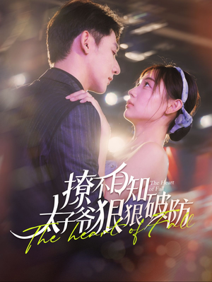 撩不自知太子爷狠狠破防（100集）流畅播放免费看
