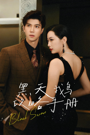 黑天鹅攻略手册（72集）最近很火的短剧