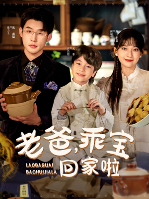 老爸，乖宝回家啦（100集）短剧全集免费看