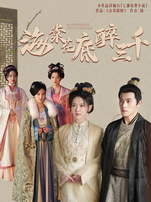 海棠花底醉三千（74集）精彩短剧追不停