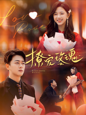 撩宠玫瑰（99集）短剧全集免费