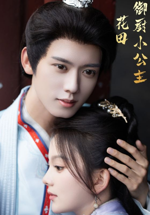 花田御厨小公主（64集）好看的短剧电影