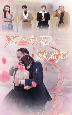 落尘职花孰难隐（40集）热门了短剧