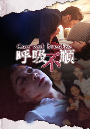 呼吸不顺（35集）最火爆短剧