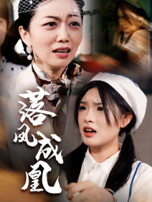 落凤成凰（56集）好看短剧又来了