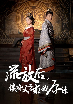 流放后，侯府父子求我原谅（60集）全集一次看完