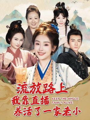 流放路上我靠直播养活了一家老小（102集）独家资源免费看