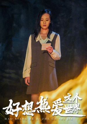 好想热爱这个世界（44集）免费观看