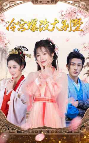 冷宫爆改大别墅（59集）新短剧推荐