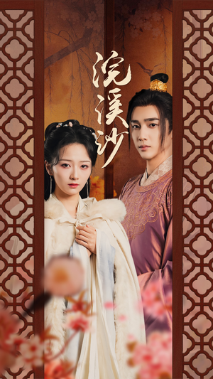 浣溪沙（60集）高分推荐免费看