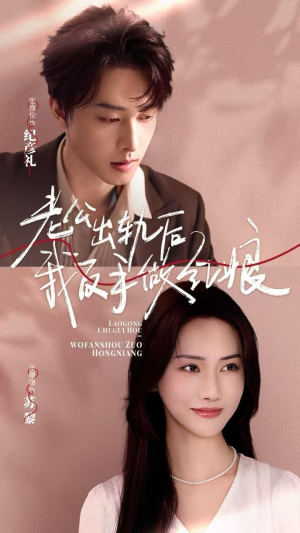 老公出轨后我反手做红娘（62集）最新火爆短剧