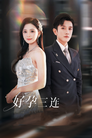 好孕三连司爷宠妻入怀（37集）最后的大结局