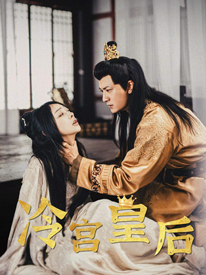 冷宫皇后（99集）免费看短剧全集