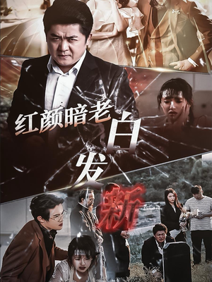 红颜暗老白发新（56集）热播短剧免费看