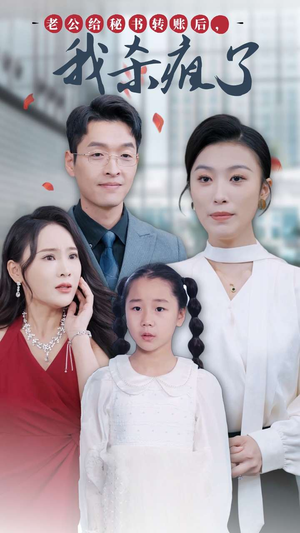 老公给秘书转账后，我杀疯了（30集）在线看完整版