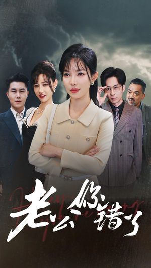 老公你错了（80集）熬夜追短剧