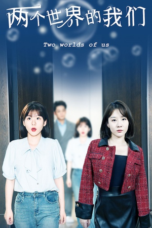 两个世界的我们（60集）恋爱短剧分享