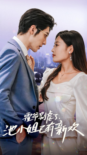 霍爷别虐了,池小姐已有新欢(71集) 霍爷别虐了,池小姐已有新欢(71集)每天分享短剧