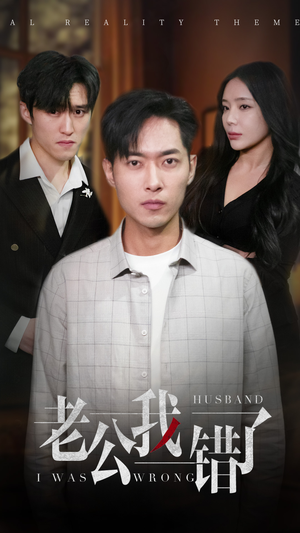 老公我错了（31集）短剧视频分享