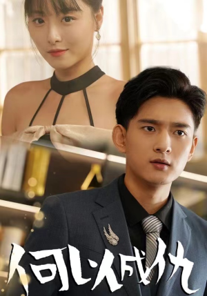 何以成仇（36集）热播短剧重燃