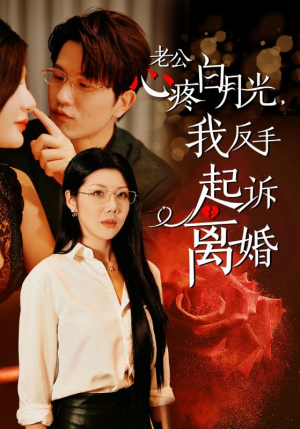 老公心疼白月光，我反手起诉离婚（42集）一起追短剧吧