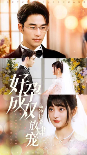 好孕成双高冷佛爷放肆宠（86集）一起追短剧吧