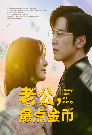 老公，爆点金币（67集）大结局