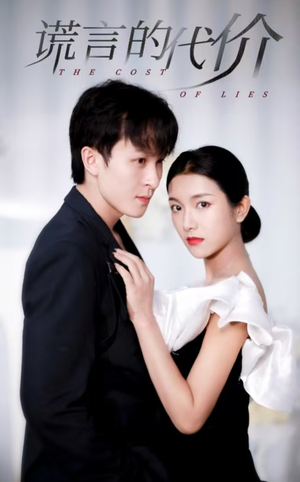 谎言的代价（30集）爆款短剧推荐
