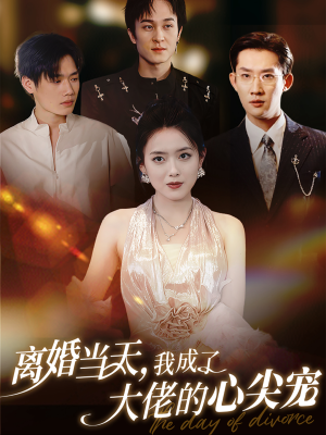 离婚当天,我成了大佬的心尖宠(60集) 离婚当天,我成了大佬的心尖宠(60集)最火的短剧