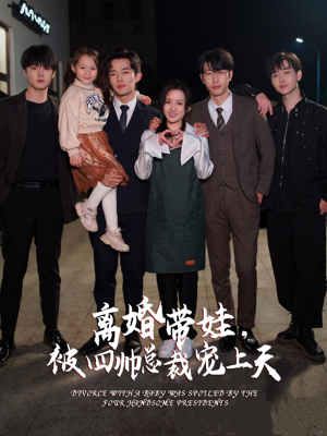 离婚带娃，被四帅总裁宠上天（92集）好看到停不下来