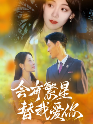 会有繁星替我爱你（59集）在哪个app能看