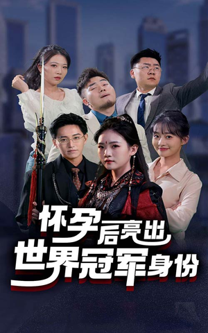 怀孕后亮出世界冠军身份（75集）短剧热门分享