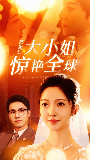 离婚后大小姐惊艳全球（61集）追短剧太上头了