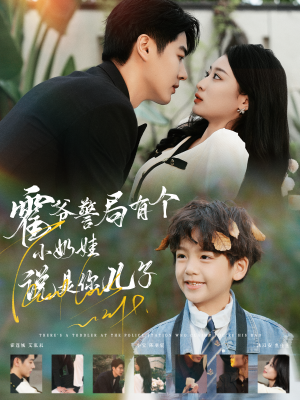 霍爷警局有个小奶娃说是你儿子(100集) 霍爷警局有个小奶娃说是你儿子(100集)超甜短剧抢先看