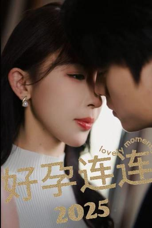 好孕连连2025（60集）熬夜追短剧