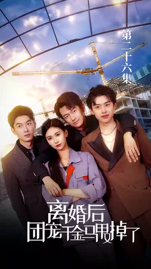 离婚后团宠千金马甲又掉了（63集）超甜短剧分享