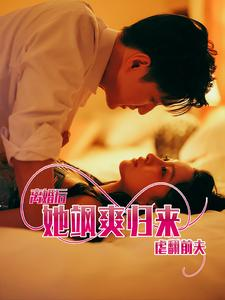 离婚后她飒爽归来虐翻前夫（77集）一共多少集