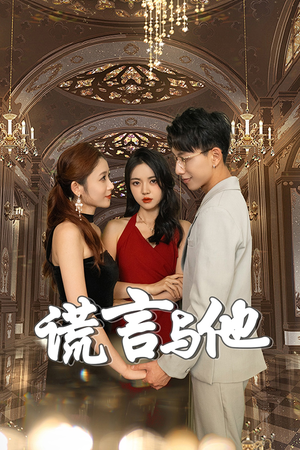 谎言与他（35集）免费版