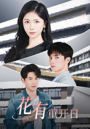 花有重开日(41集) 花有重开日(41集)精彩短剧推荐