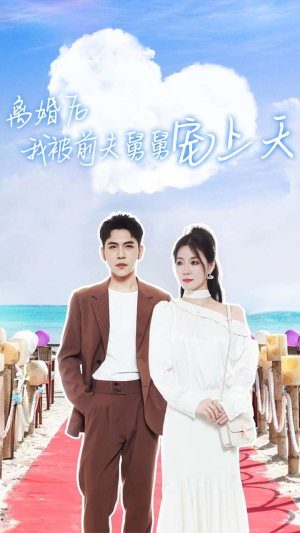 离婚后我被前夫舅舅宠上天（79集）最火爆的短剧