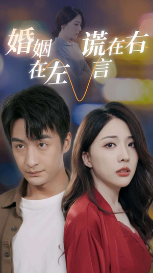 婚姻在左谎言在右（79集）短剧全集抢先看