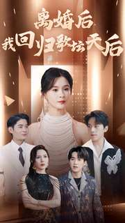 离婚后我回归歌坛天后（84集）全集免费看短剧