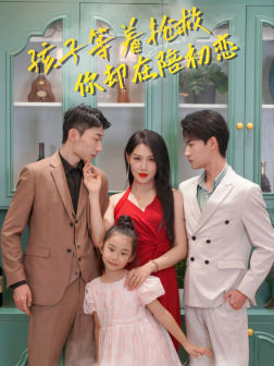 孩子等着抢救你却在陪初恋（35集）精彩短剧上线