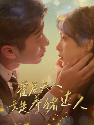 霍总夫人竟是养猪达人（65集）短剧热门分享