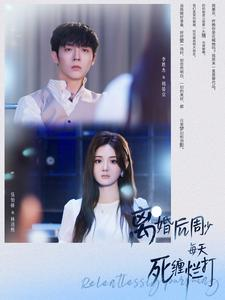 离婚后周少每天死缠烂打(101集) 离婚后周少每天死缠烂打(101集)全集我都看完了