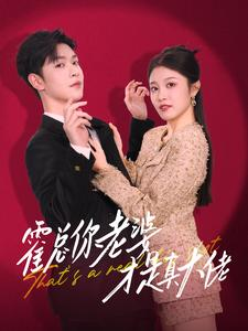 霍总你老婆才是真大佬（99集）免费观看