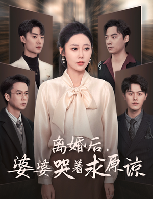 离婚后，婆婆哭着求原谅（60集）去哪里看