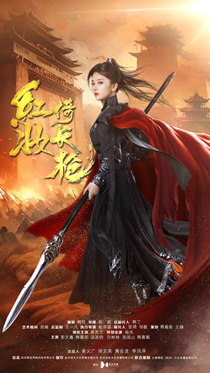 红妆倚长枪（42集）最新热播短剧