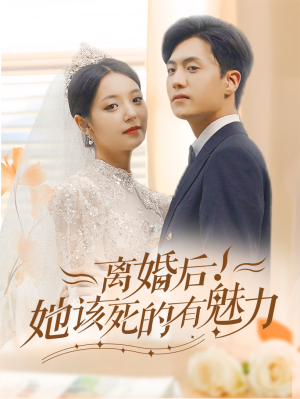 离婚后,她该死的有魅力(87集) 离婚后,她该死的有魅力(87集)最热门短剧来了