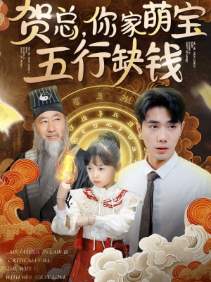 贺总，你家萌宝五行缺钱（75集）好看短剧推荐